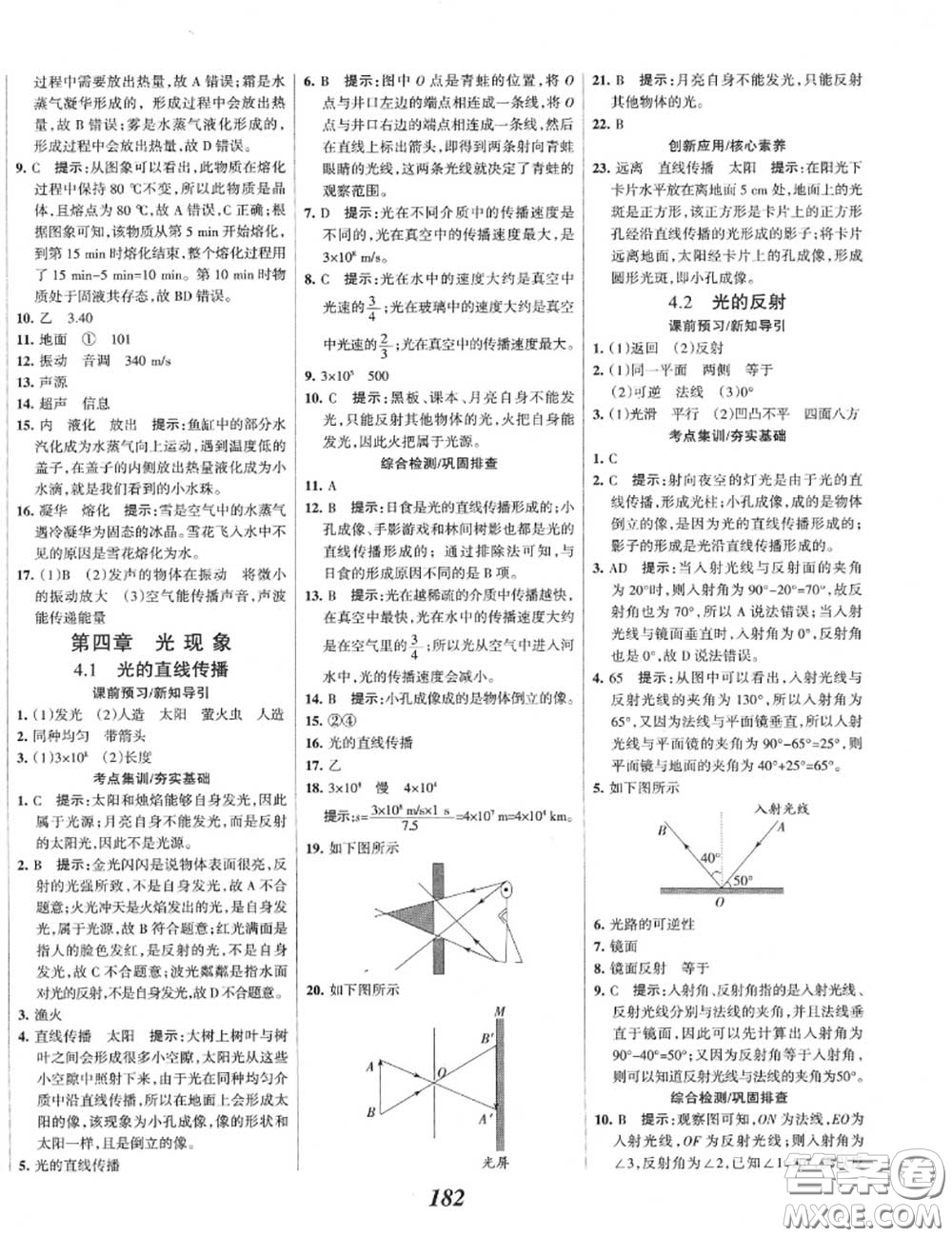 2020年秋全優(yōu)課堂考點集訓(xùn)與滿分備考八年級物理上冊人教版答案