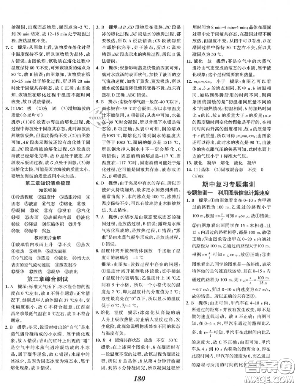 2020年秋全優(yōu)課堂考點集訓(xùn)與滿分備考八年級物理上冊人教版答案