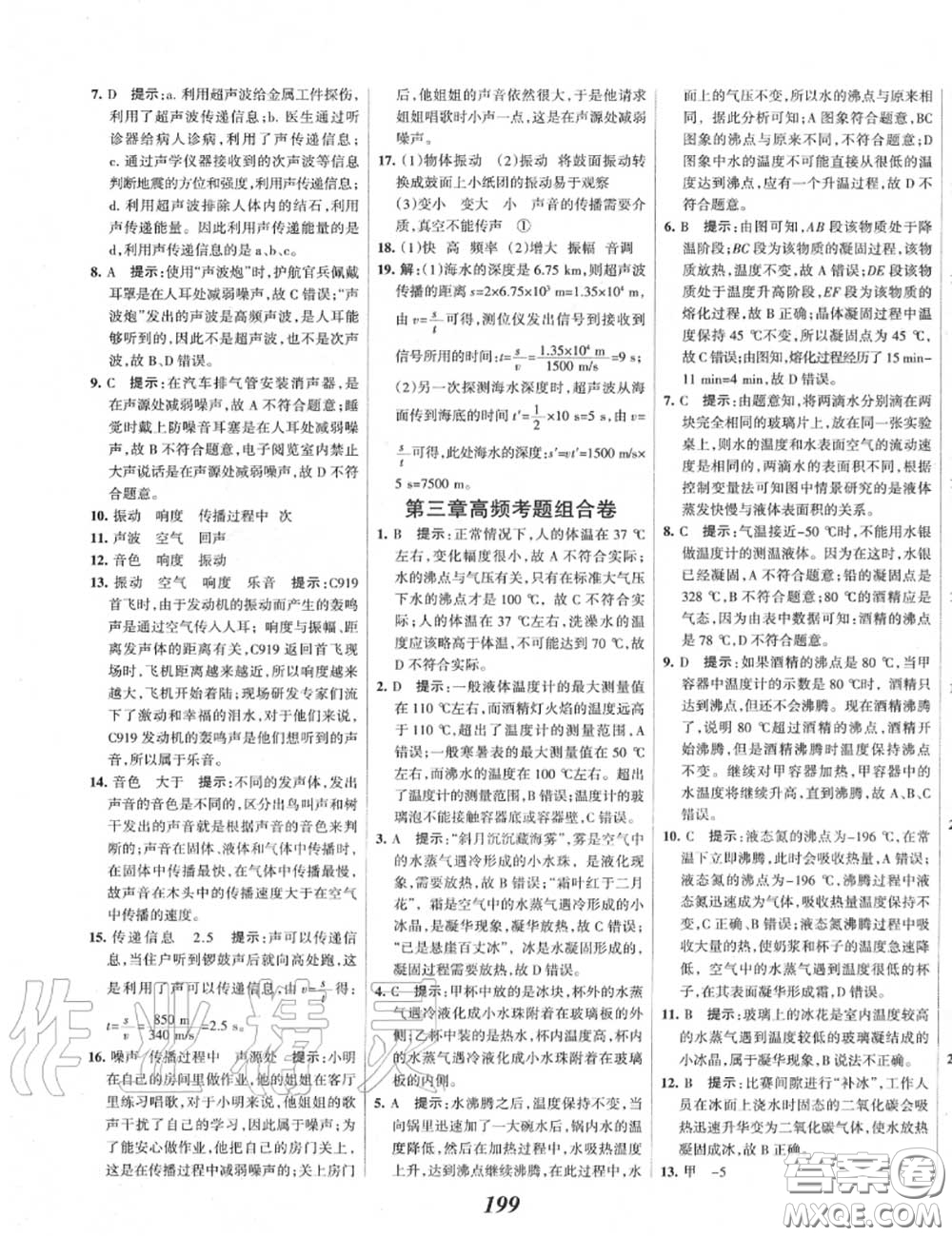 2020年秋全優(yōu)課堂考點集訓(xùn)與滿分備考八年級物理上冊人教版答案