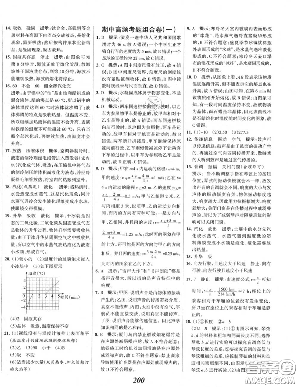 2020年秋全優(yōu)課堂考點集訓(xùn)與滿分備考八年級物理上冊人教版答案