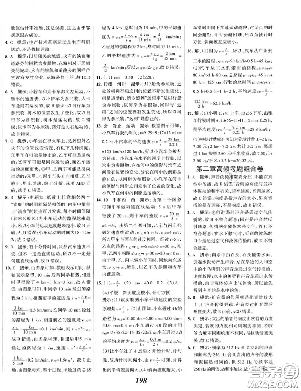 2020年秋全優(yōu)課堂考點集訓(xùn)與滿分備考八年級物理上冊人教版答案