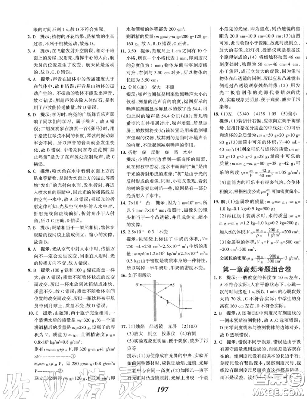 2020年秋全優(yōu)課堂考點集訓(xùn)與滿分備考八年級物理上冊人教版答案