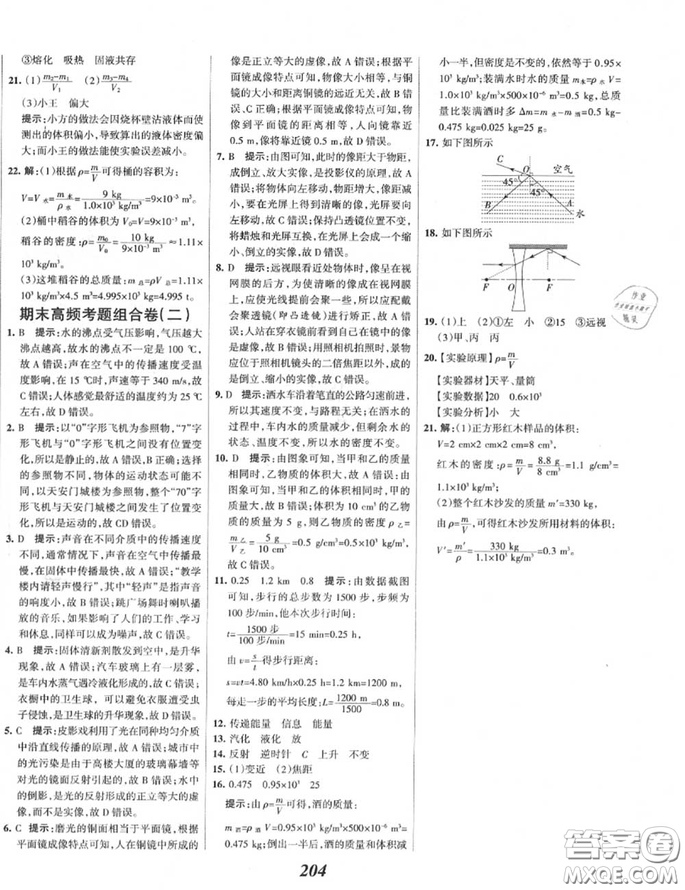 2020年秋全優(yōu)課堂考點集訓(xùn)與滿分備考八年級物理上冊人教版答案