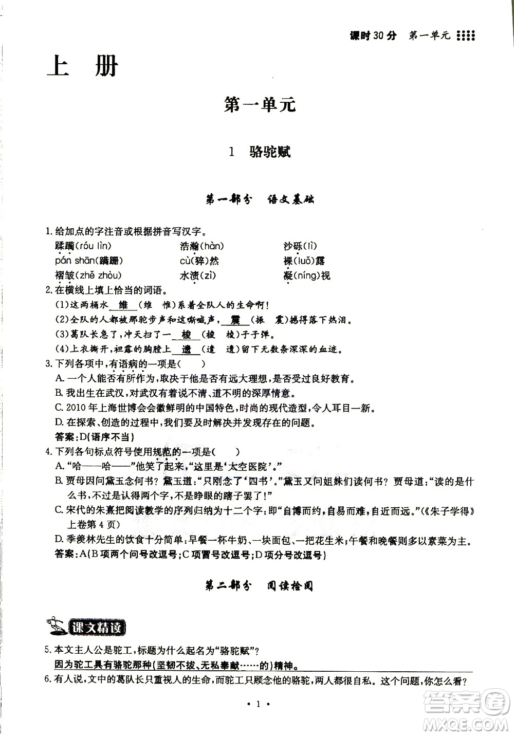 武漢大學(xué)出版社2018年名校導(dǎo)練語(yǔ)文九年級(jí)全一冊(cè)答案