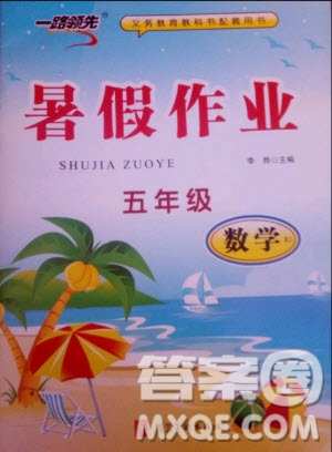 河北美術(shù)出版社2019年一路領(lǐng)先暑假作業(yè)五年級(jí)數(shù)學(xué)人教版答案