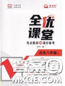 2020年秋全優(yōu)課堂考點集訓與滿分備考八年級歷史上冊人教版答案