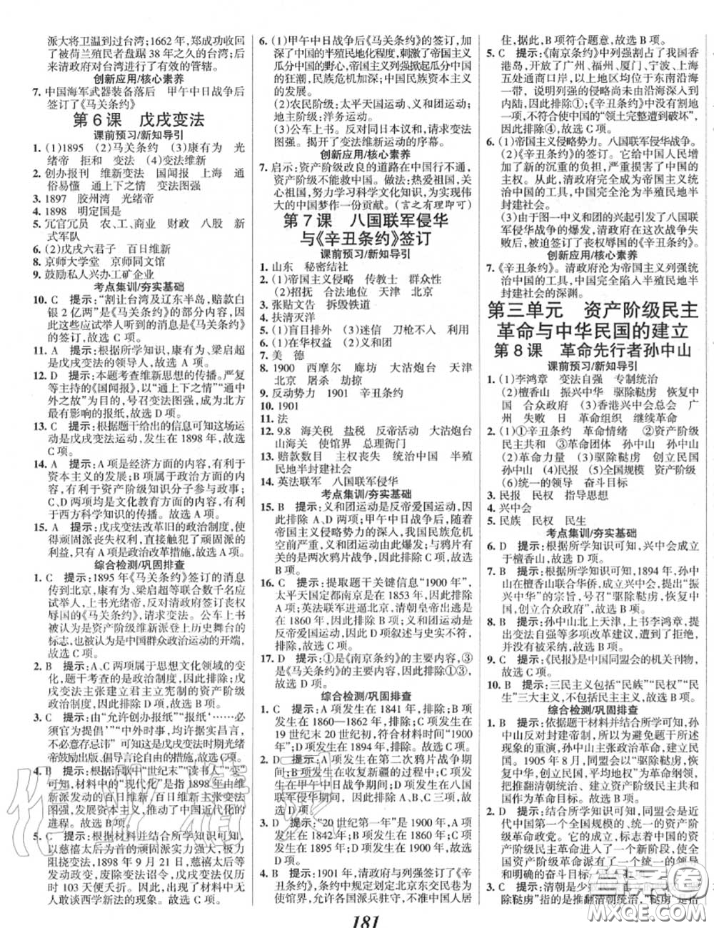 2020年秋全優(yōu)課堂考點集訓與滿分備考八年級歷史上冊人教版答案