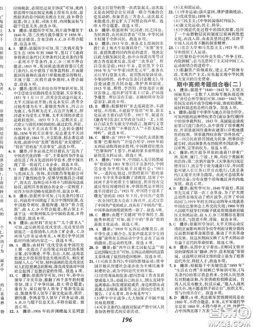 2020年秋全優(yōu)課堂考點集訓與滿分備考八年級歷史上冊人教版答案