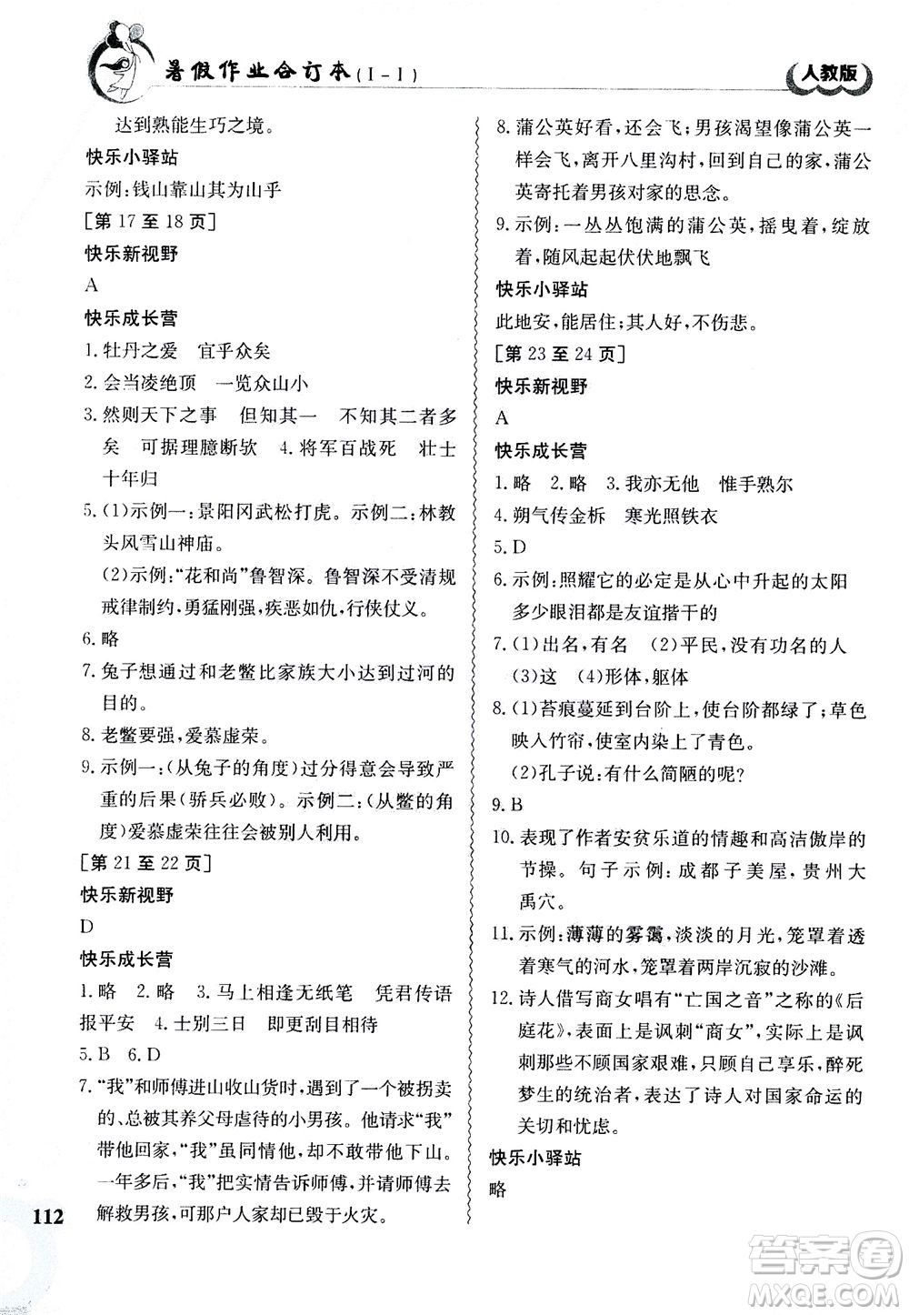 江西高校出版社2020年暑假作業(yè)七年級合訂本人教版答案