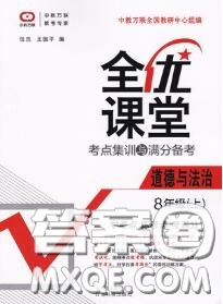 2020年秋全優(yōu)課堂考點集訓(xùn)與滿分備考八年級道德與法治上冊人教版答案