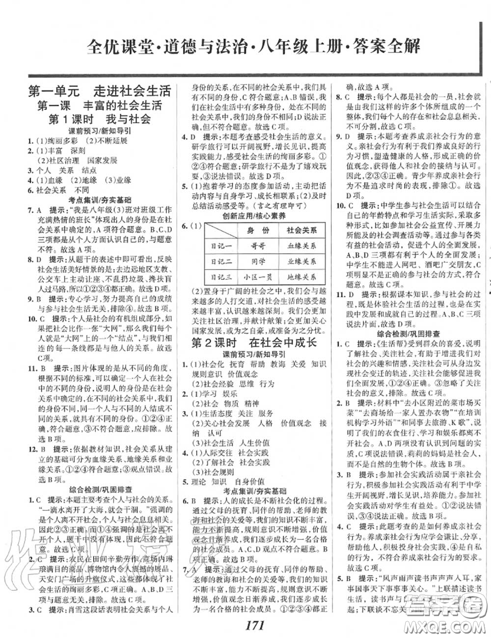 2020年秋全優(yōu)課堂考點集訓(xùn)與滿分備考八年級道德與法治上冊人教版答案