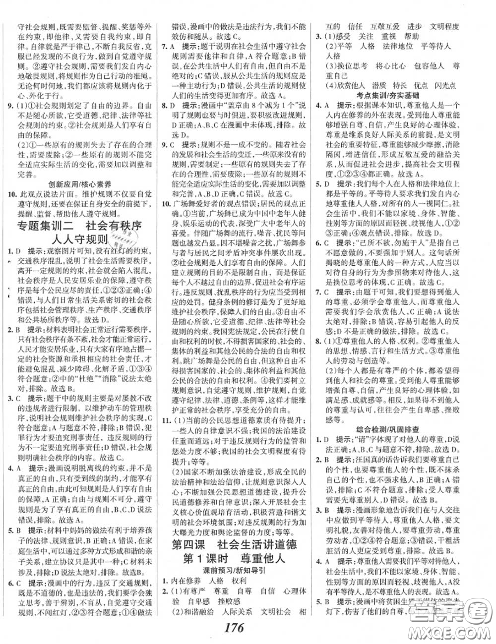 2020年秋全優(yōu)課堂考點集訓(xùn)與滿分備考八年級道德與法治上冊人教版答案