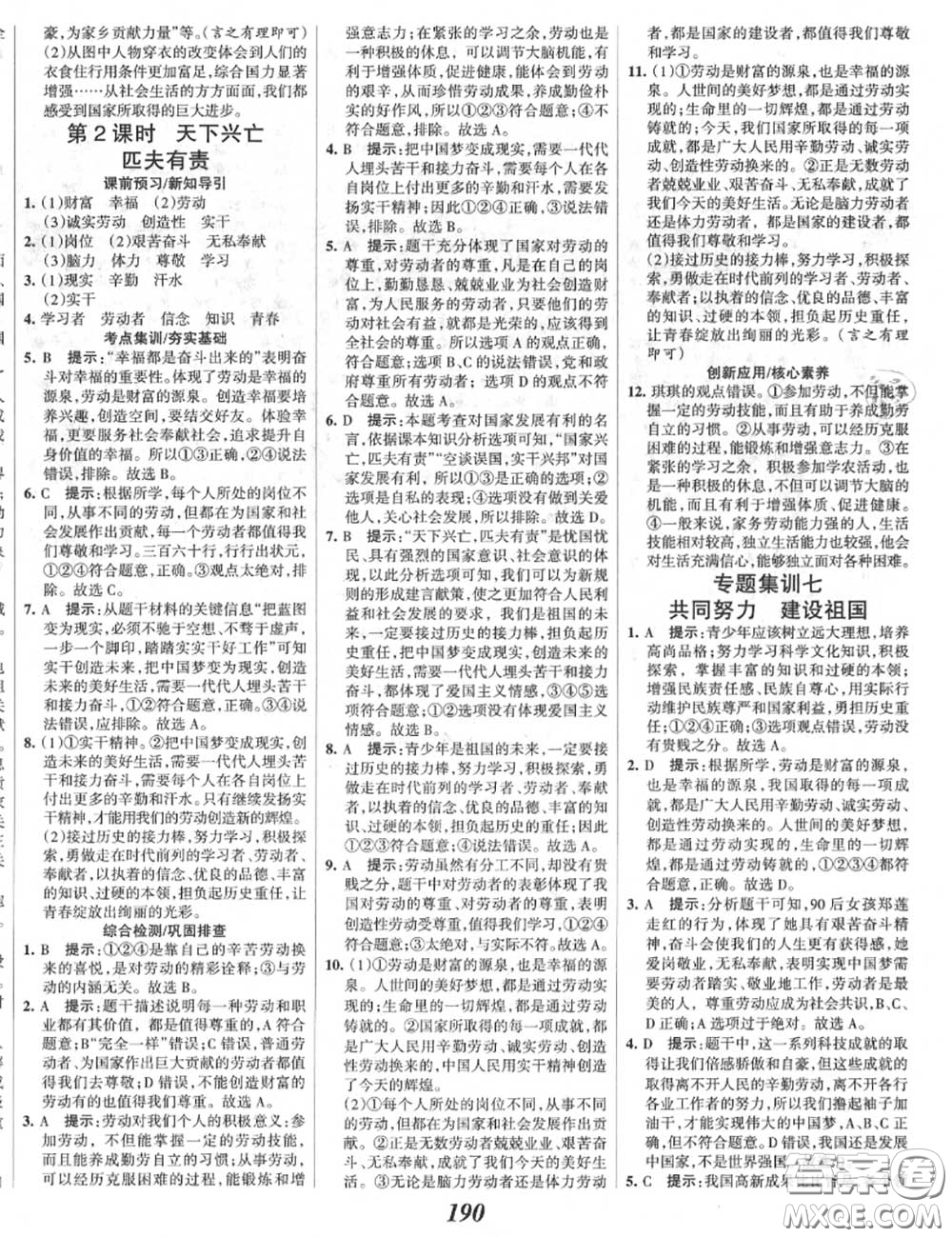 2020年秋全優(yōu)課堂考點集訓(xùn)與滿分備考八年級道德與法治上冊人教版答案