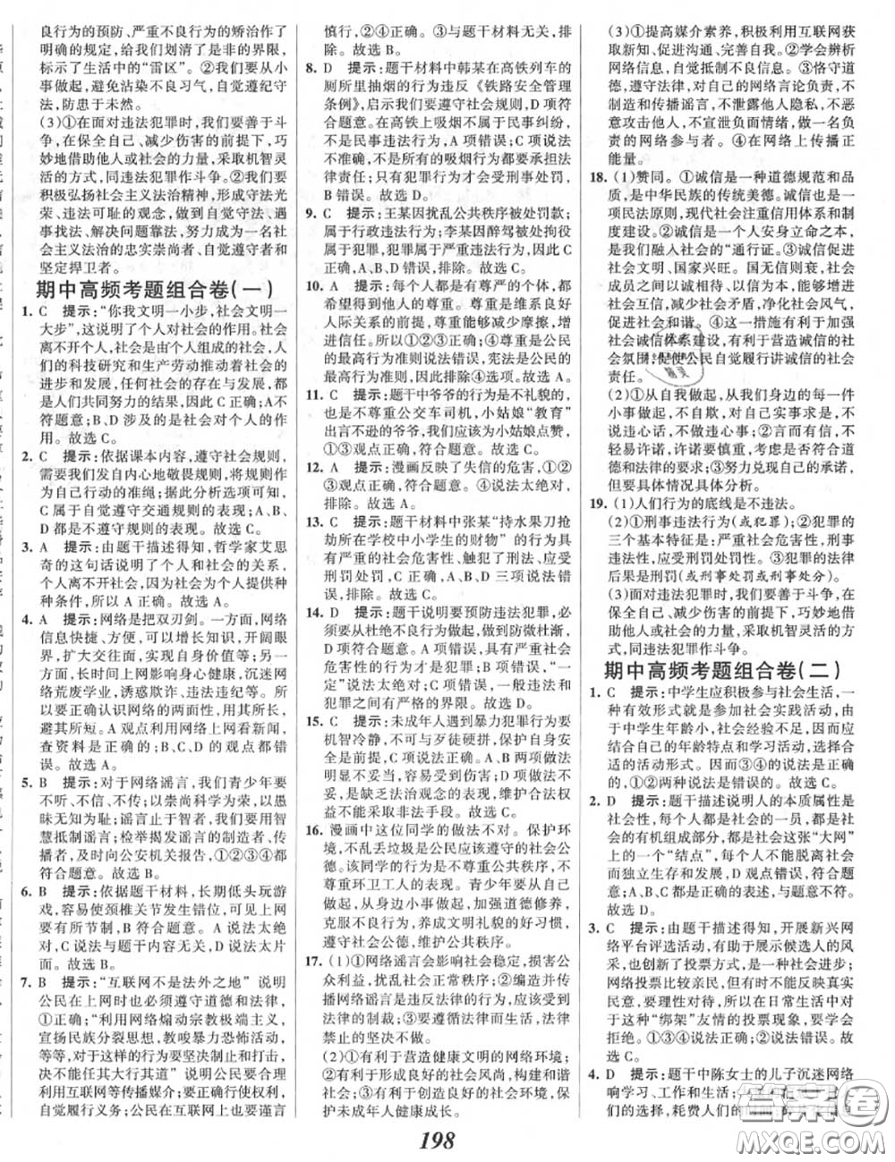 2020年秋全優(yōu)課堂考點集訓(xùn)與滿分備考八年級道德與法治上冊人教版答案