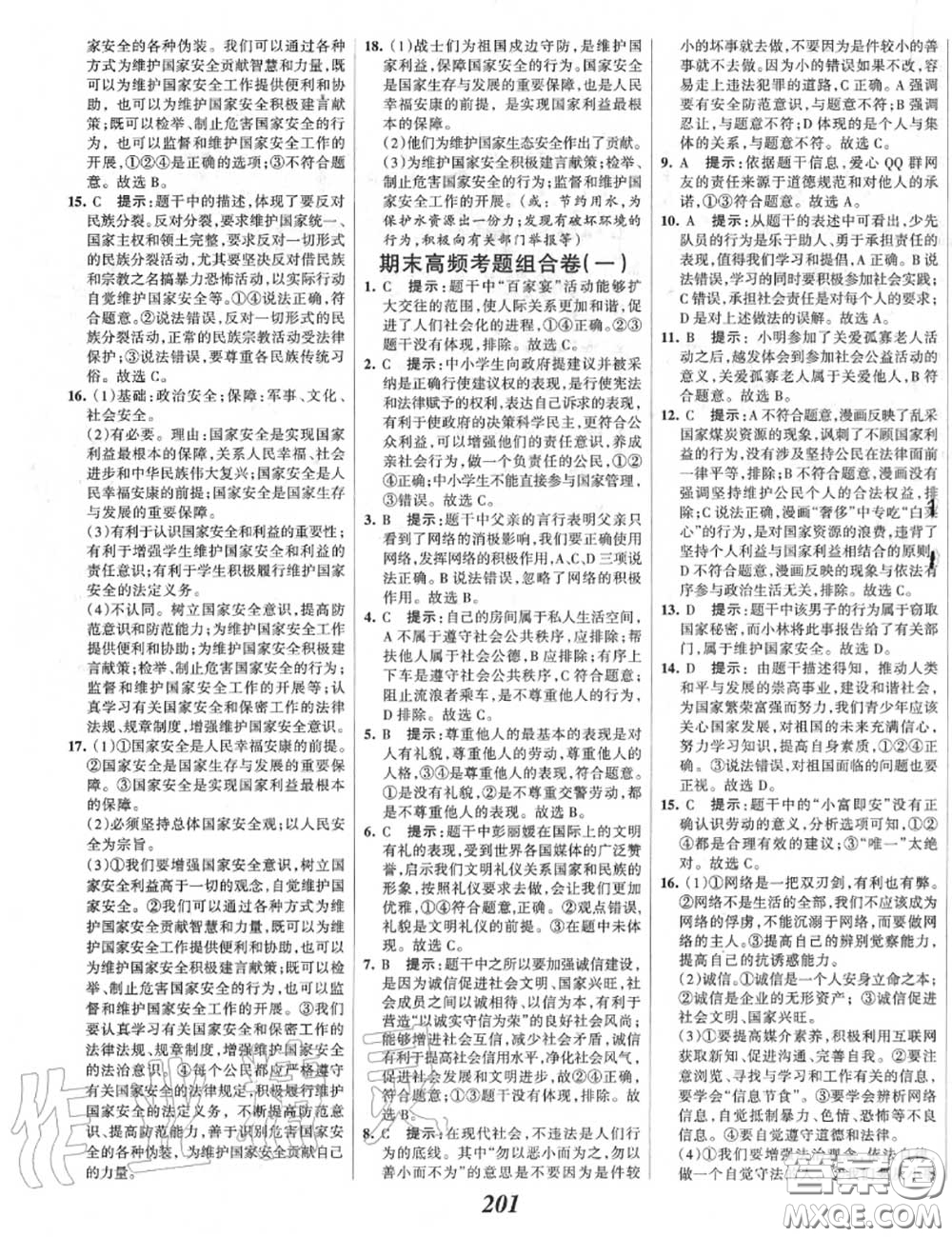 2020年秋全優(yōu)課堂考點集訓(xùn)與滿分備考八年級道德與法治上冊人教版答案