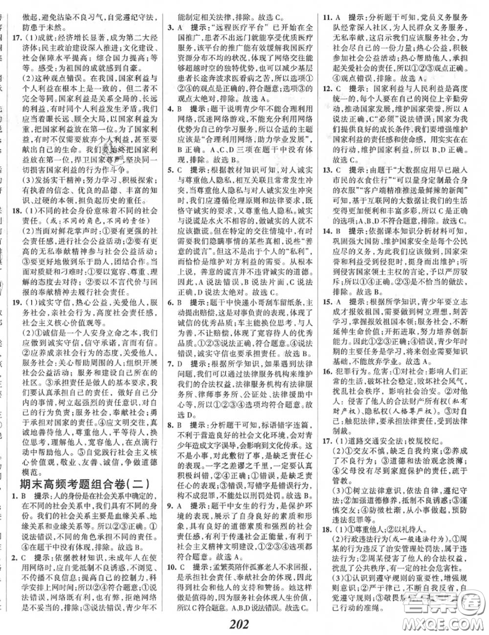 2020年秋全優(yōu)課堂考點集訓(xùn)與滿分備考八年級道德與法治上冊人教版答案