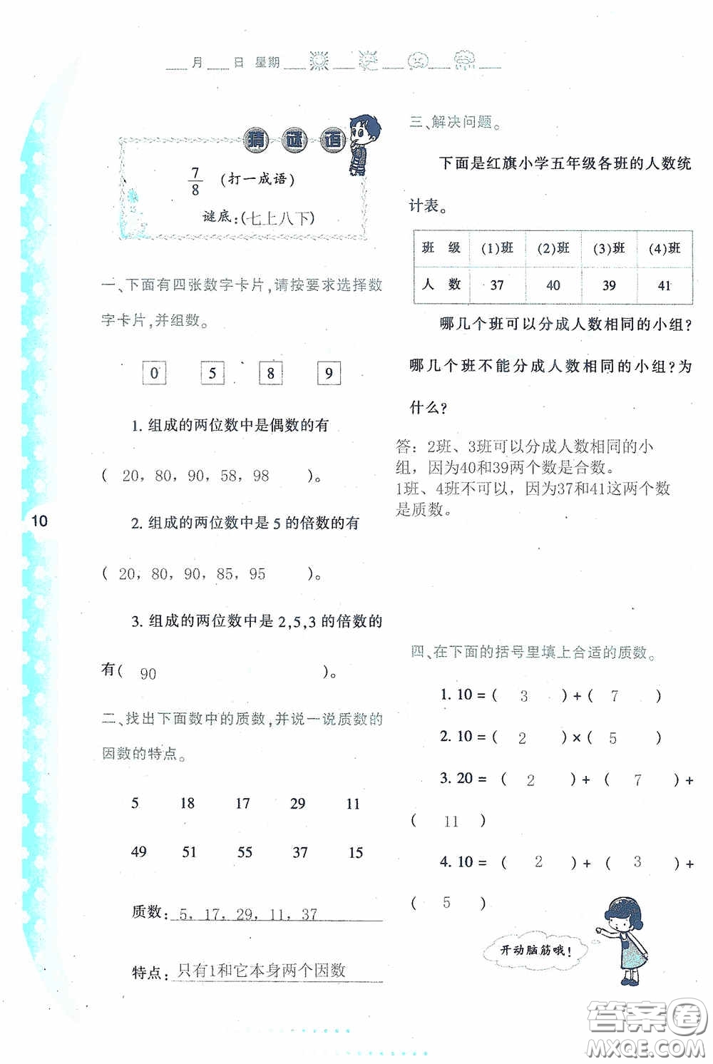 陜西人民教育出版社2020陜教出品小學暑假作業(yè)與生活五年級數(shù)學A版答案