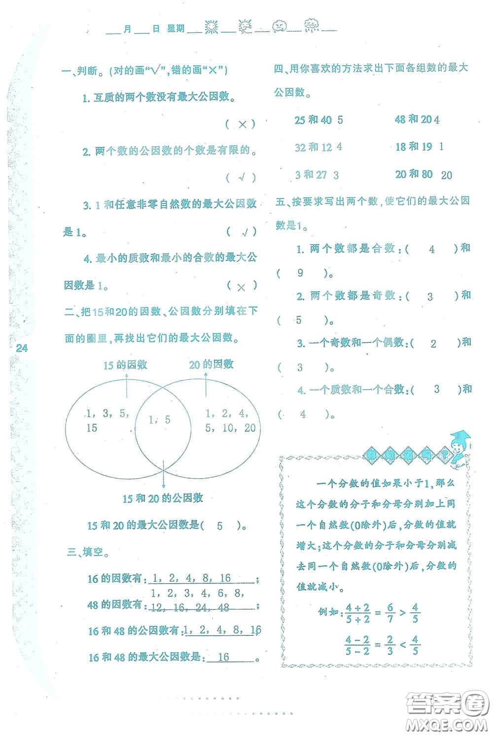 陜西人民教育出版社2020陜教出品小學暑假作業(yè)與生活五年級數(shù)學A版答案