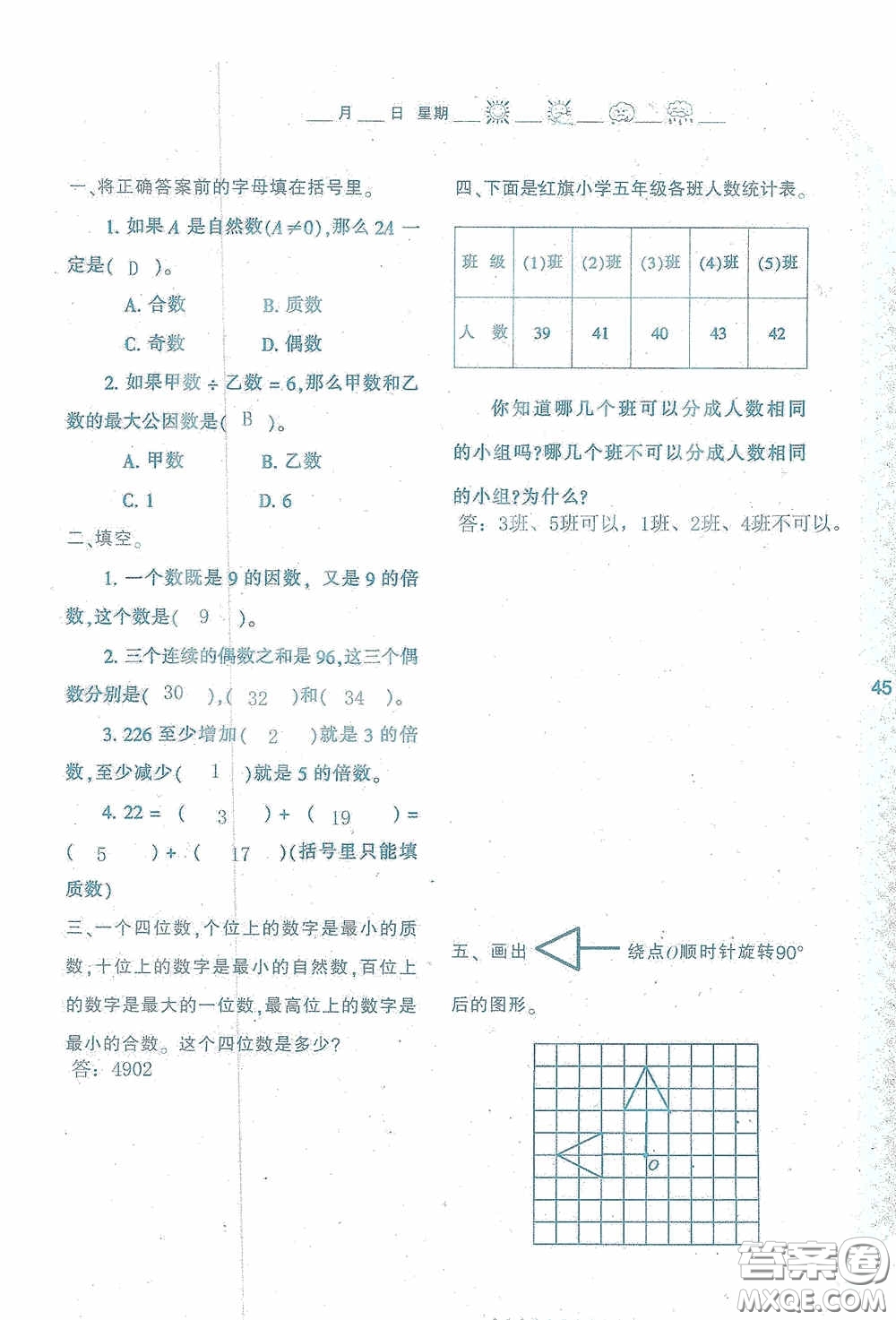 陜西人民教育出版社2020陜教出品小學暑假作業(yè)與生活五年級數(shù)學A版答案