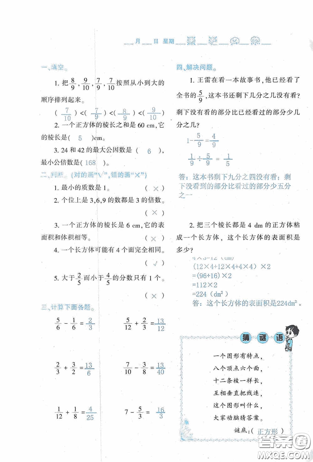 陜西人民教育出版社2020陜教出品小學暑假作業(yè)與生活五年級數(shù)學A版答案