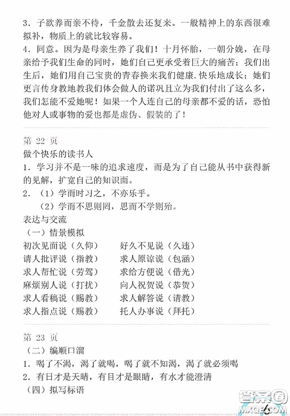 山東教育出版社2020暑假生活指導(dǎo)六年級(jí)五四學(xué)制答案