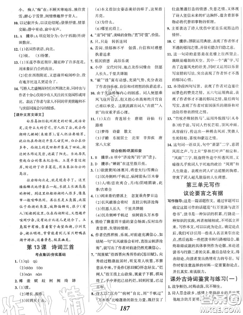 2020年秋全優(yōu)課堂考點集訓(xùn)與滿分備考九年級語文上冊人教版答案