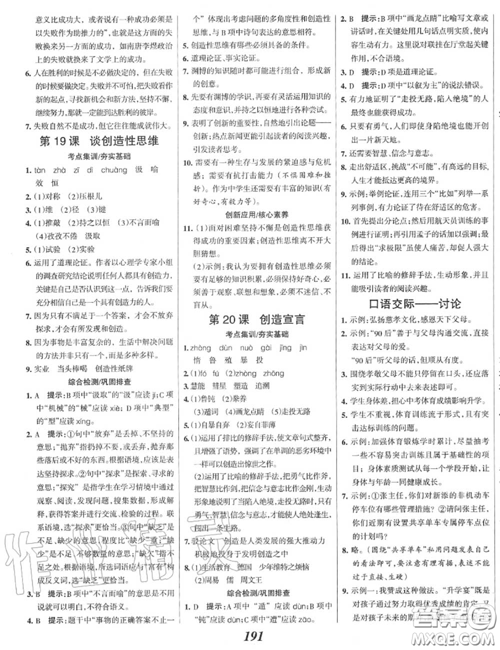 2020年秋全優(yōu)課堂考點集訓(xùn)與滿分備考九年級語文上冊人教版答案