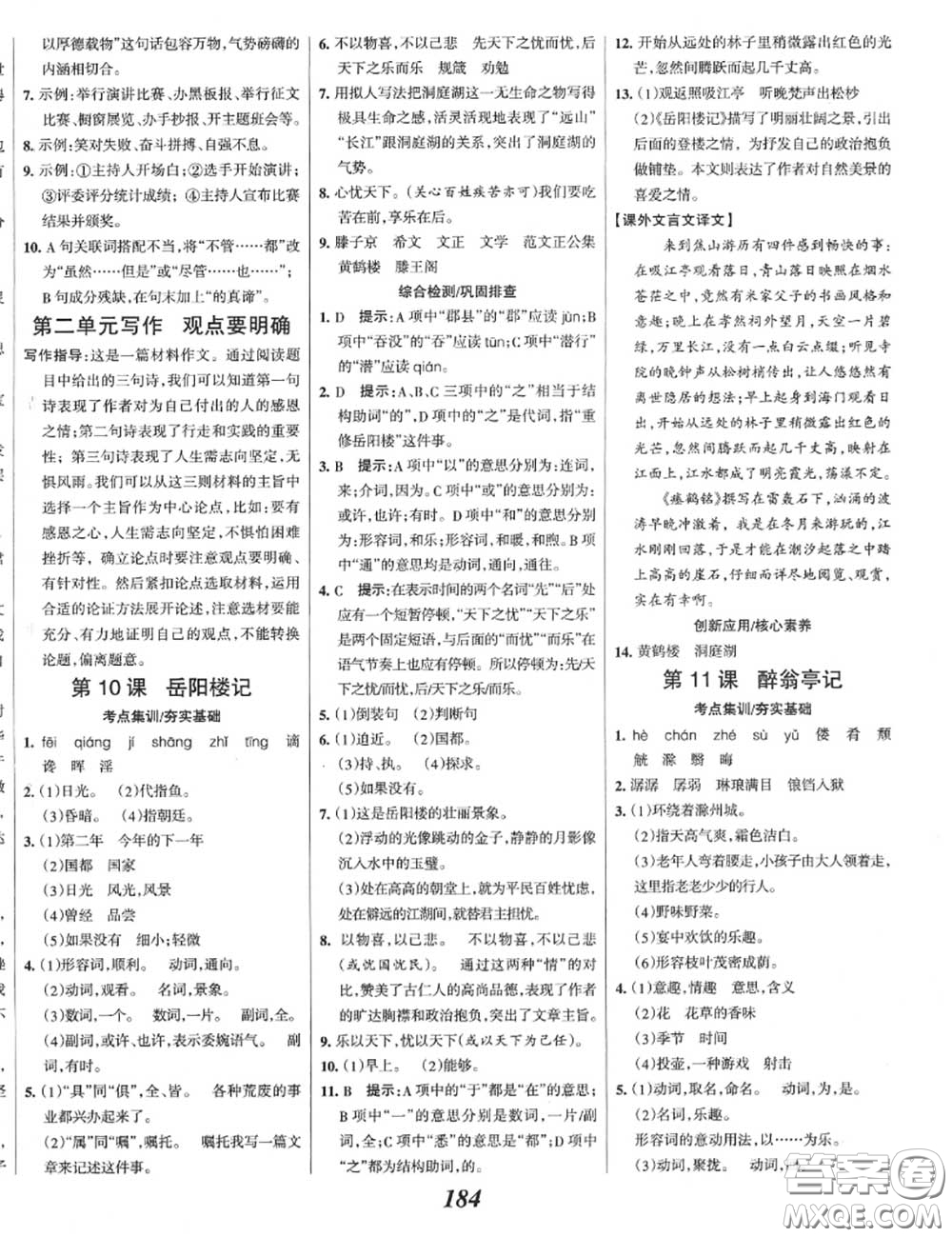 2020年秋全優(yōu)課堂考點集訓(xùn)與滿分備考九年級語文上冊人教版答案