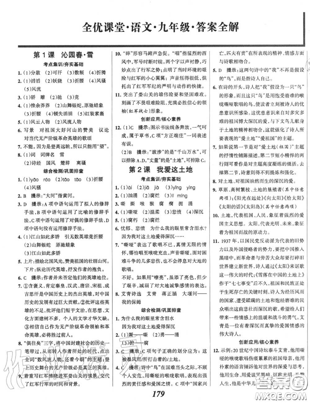 2020年秋全優(yōu)課堂考點集訓(xùn)與滿分備考九年級語文上冊人教版答案