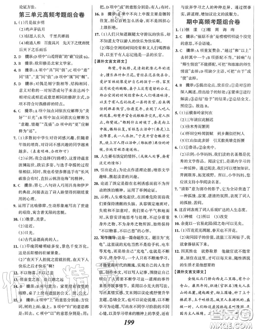 2020年秋全優(yōu)課堂考點集訓(xùn)與滿分備考九年級語文上冊人教版答案