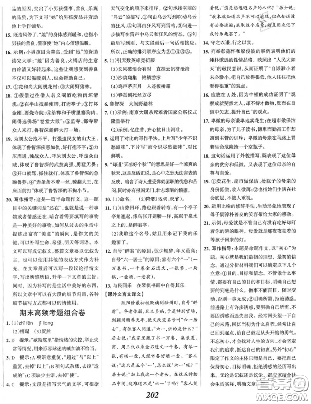 2020年秋全優(yōu)課堂考點集訓(xùn)與滿分備考九年級語文上冊人教版答案