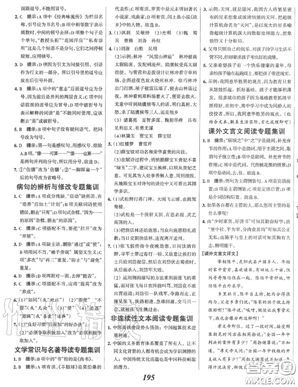 2020年秋全優(yōu)課堂考點集訓(xùn)與滿分備考九年級語文上冊人教版答案