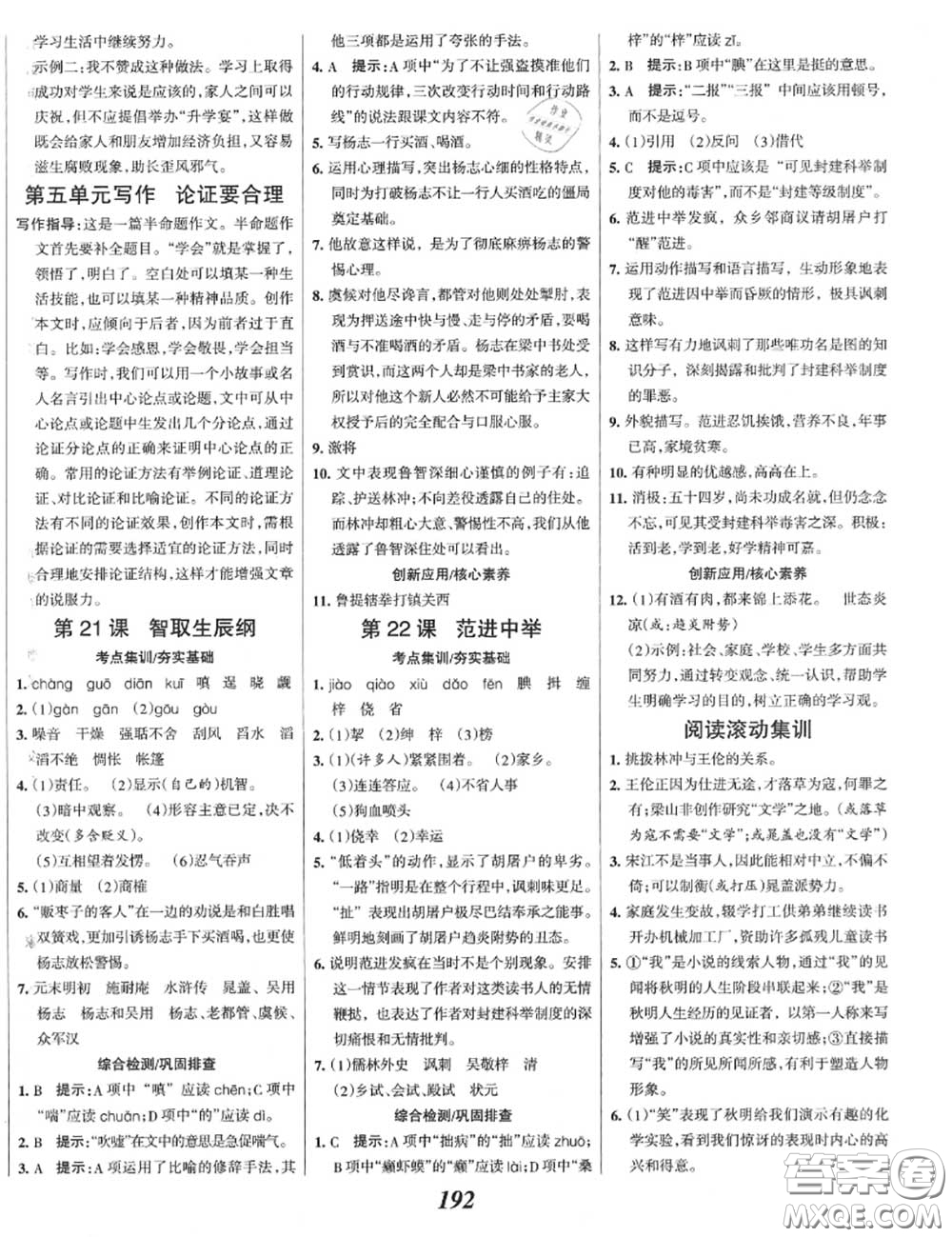 2020年秋全優(yōu)課堂考點集訓(xùn)與滿分備考九年級語文上冊人教版答案