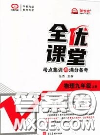 2020年秋全優(yōu)課堂考點集訓與滿分備考九年級物理上冊人教版答案