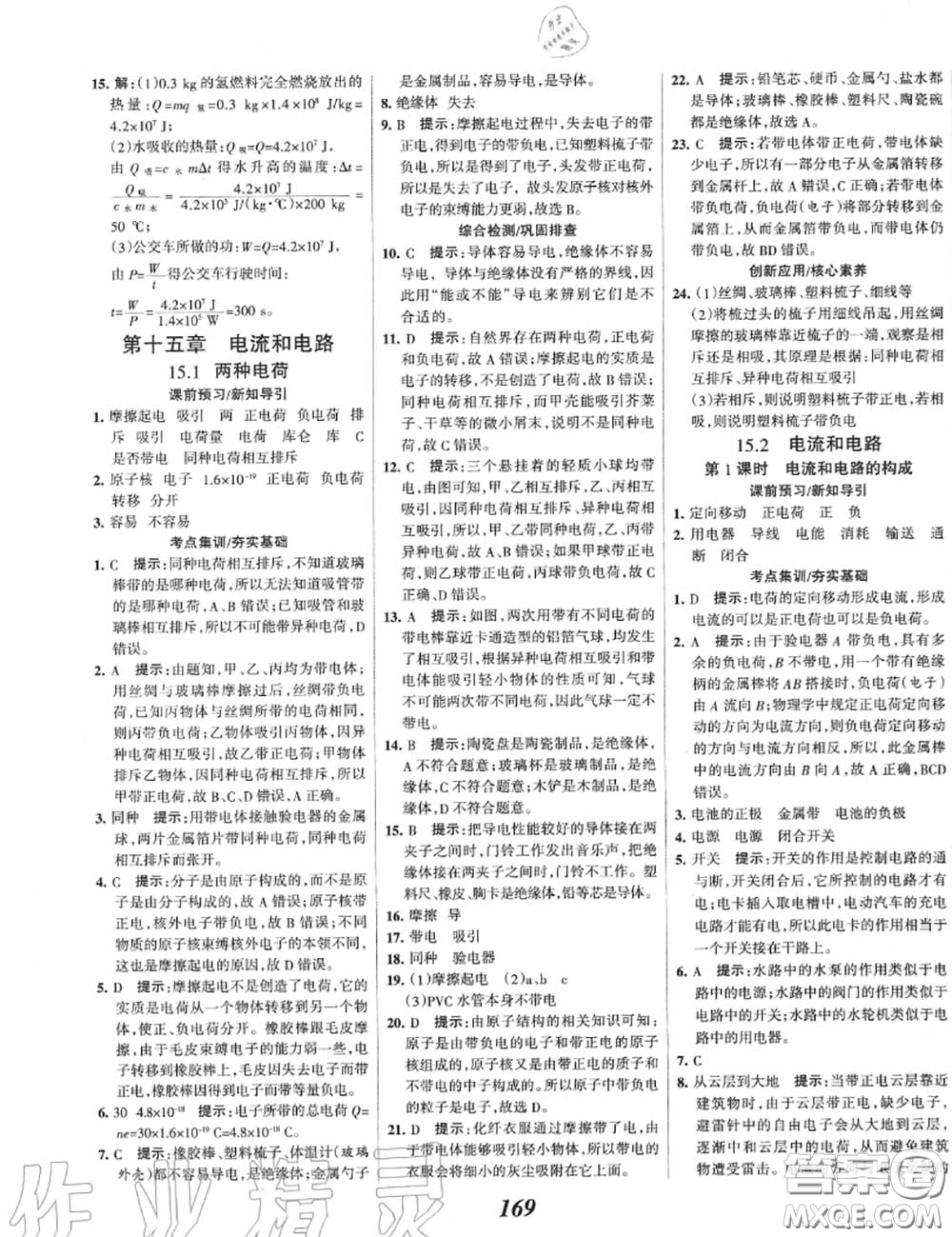 2020年秋全優(yōu)課堂考點集訓與滿分備考九年級物理上冊人教版答案