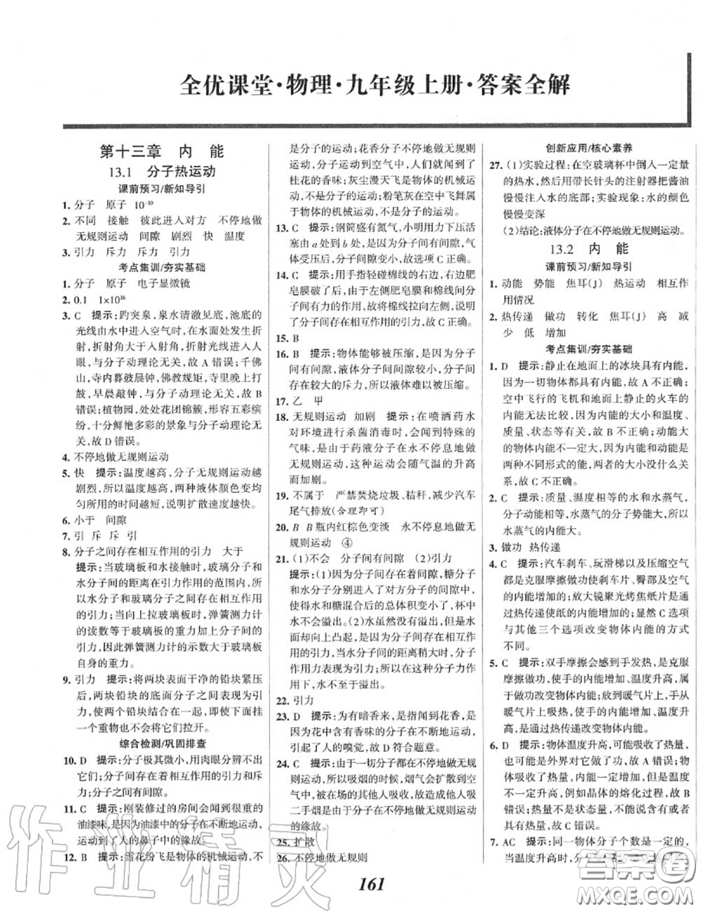 2020年秋全優(yōu)課堂考點集訓與滿分備考九年級物理上冊人教版答案