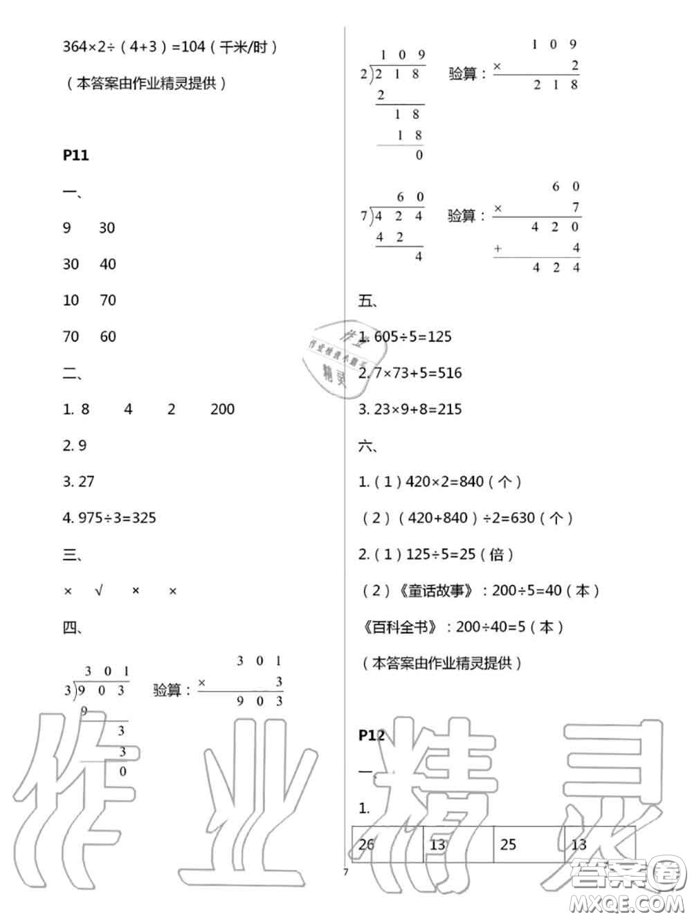 陜西人民教育出版社2020小學(xué)數(shù)學(xué)暑假作業(yè)三年級人教版參考答案