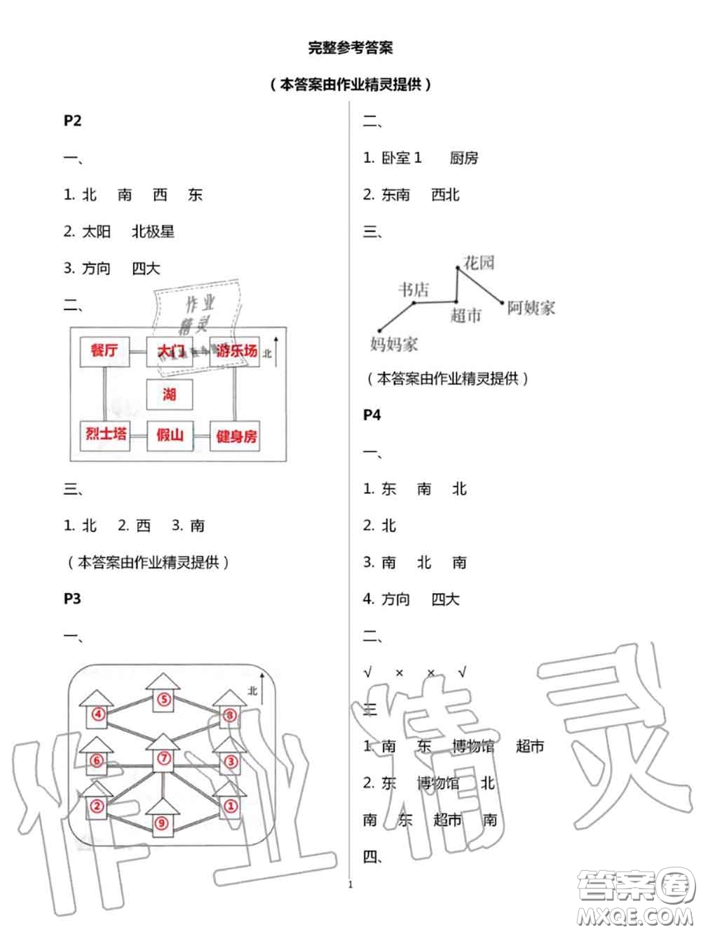 陜西人民教育出版社2020小學(xué)數(shù)學(xué)暑假作業(yè)三年級人教版參考答案