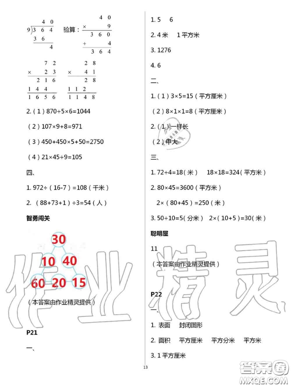 陜西人民教育出版社2020小學(xué)數(shù)學(xué)暑假作業(yè)三年級人教版參考答案