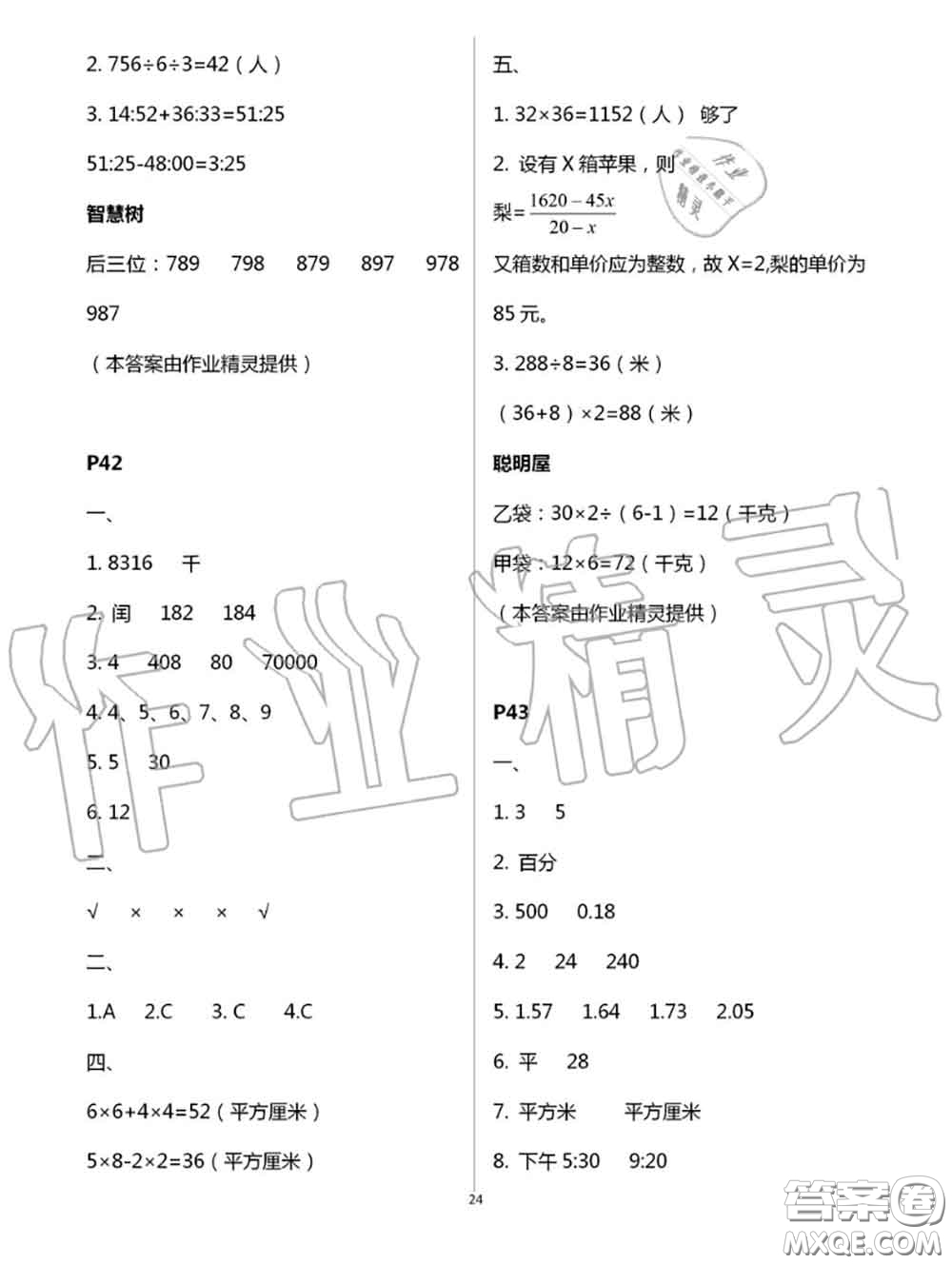 陜西人民教育出版社2020小學(xué)數(shù)學(xué)暑假作業(yè)三年級人教版參考答案