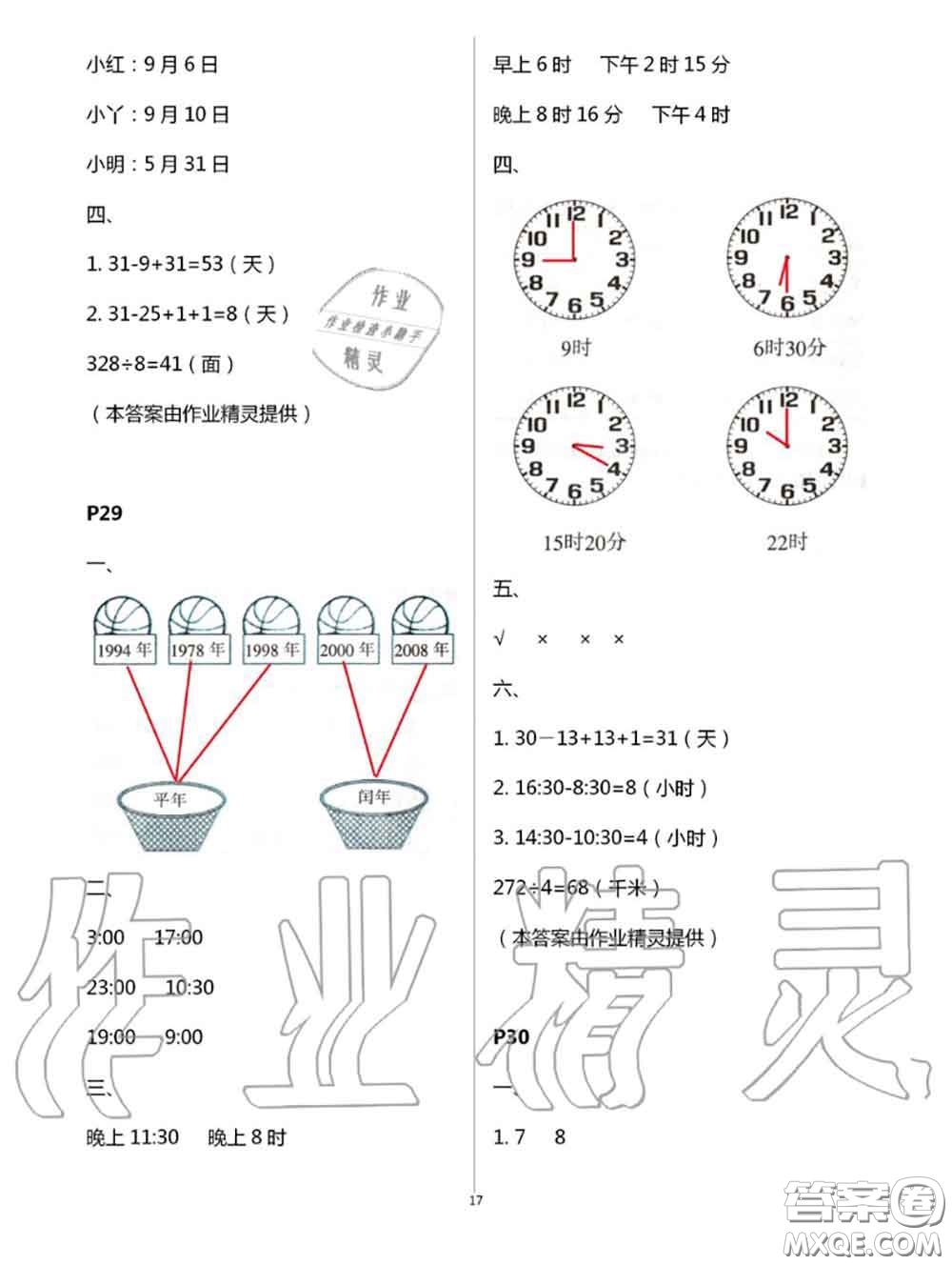 陜西人民教育出版社2020小學(xué)數(shù)學(xué)暑假作業(yè)三年級人教版參考答案