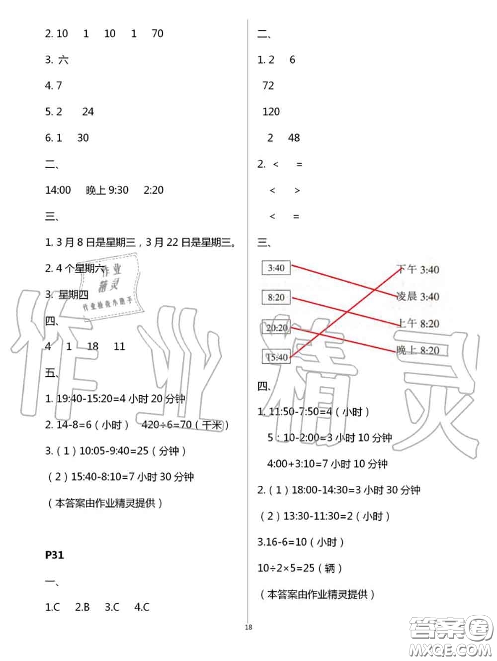 陜西人民教育出版社2020小學(xué)數(shù)學(xué)暑假作業(yè)三年級人教版參考答案