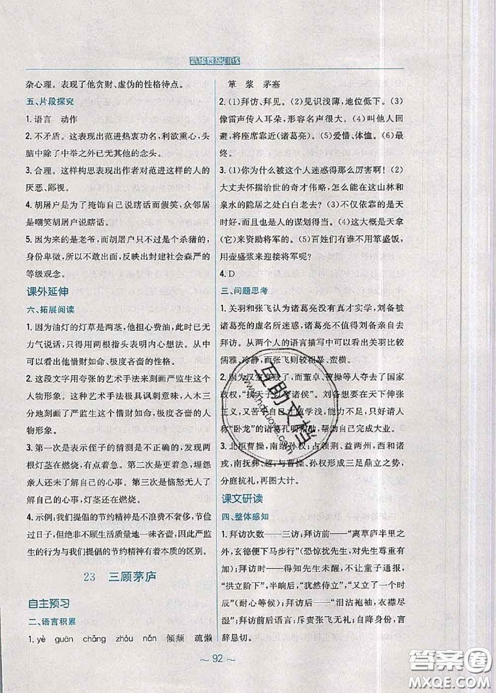 安徽教育出版社2020年新編基礎(chǔ)訓(xùn)練九年級(jí)語文人教版參考答案