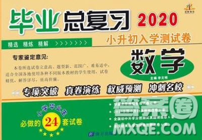 南方出版社2020小升初入學(xué)測試卷畢業(yè)總復(fù)習(xí)數(shù)學(xué)通用版答案