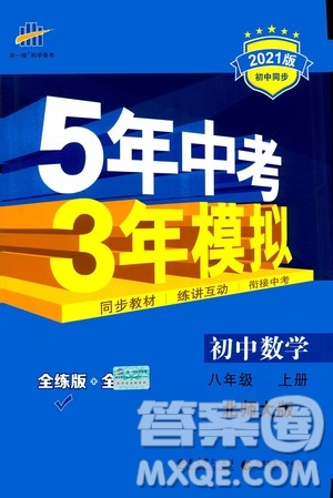 2020秋5年中考3年模擬全練版初中數(shù)學(xué)八年級(jí)上冊(cè)北師大版答案