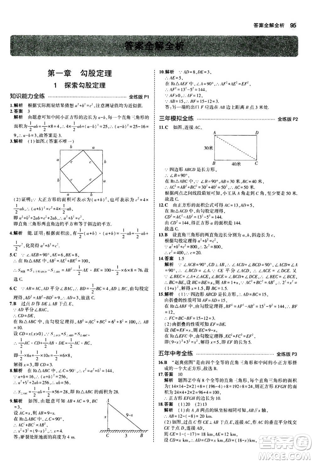 2020秋5年中考3年模擬全練版初中數(shù)學(xué)八年級(jí)上冊(cè)北師大版答案