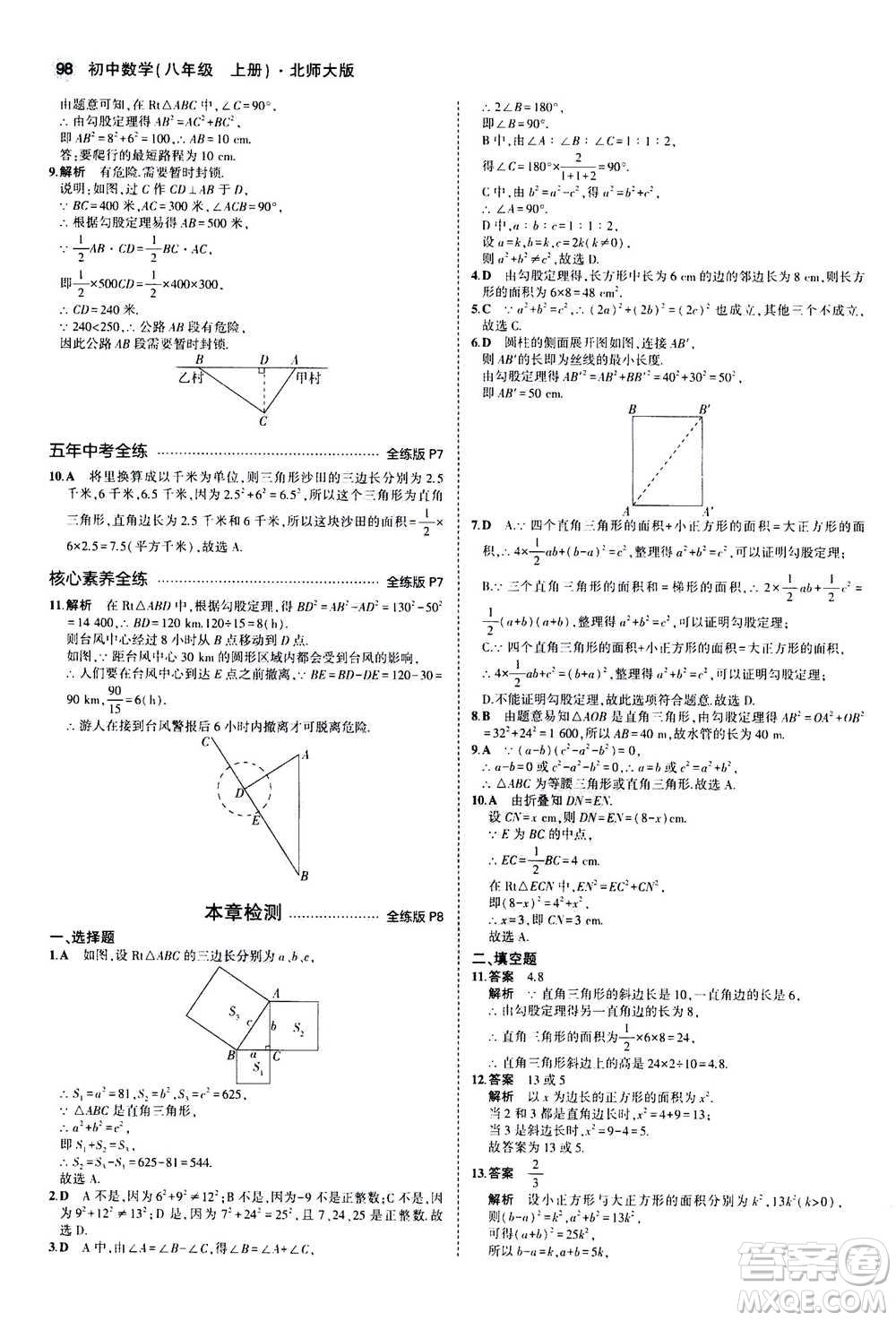 2020秋5年中考3年模擬全練版初中數(shù)學(xué)八年級(jí)上冊(cè)北師大版答案