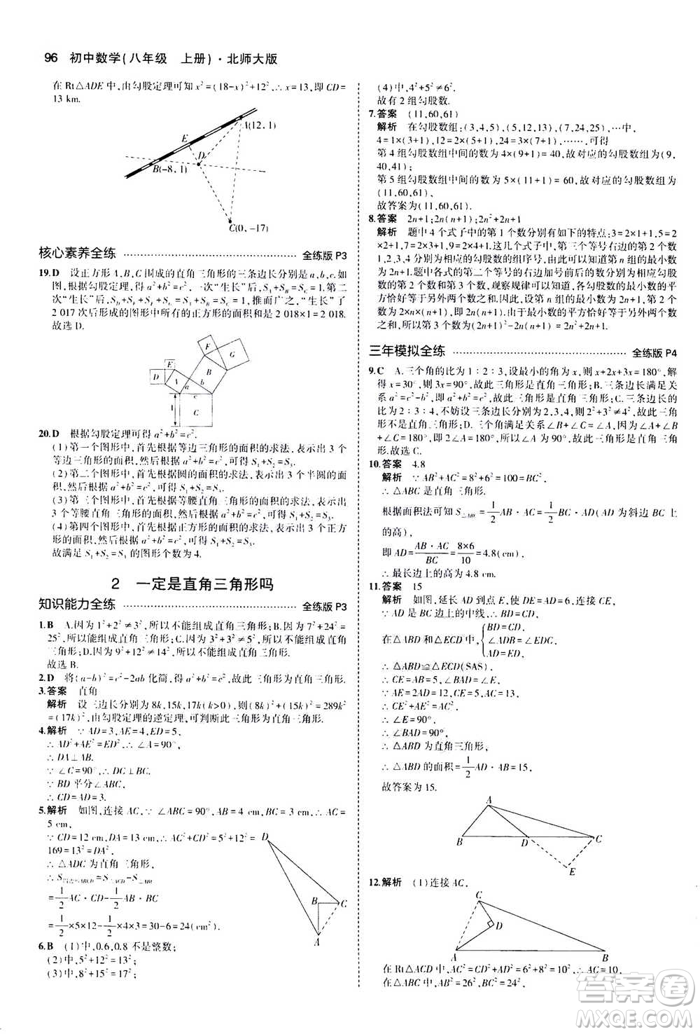 2020秋5年中考3年模擬全練版初中數(shù)學(xué)八年級(jí)上冊(cè)北師大版答案