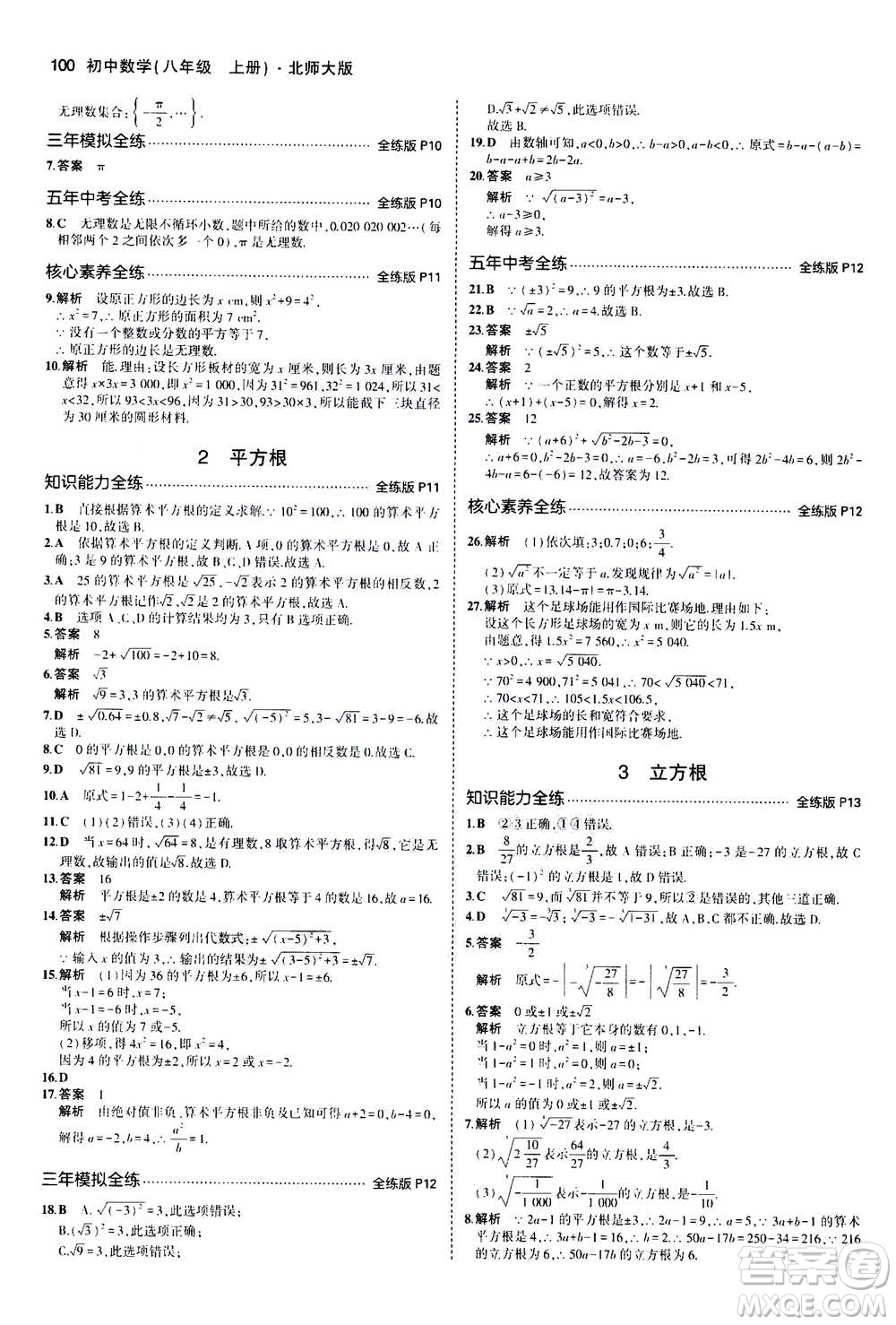 2020秋5年中考3年模擬全練版初中數(shù)學(xué)八年級(jí)上冊(cè)北師大版答案