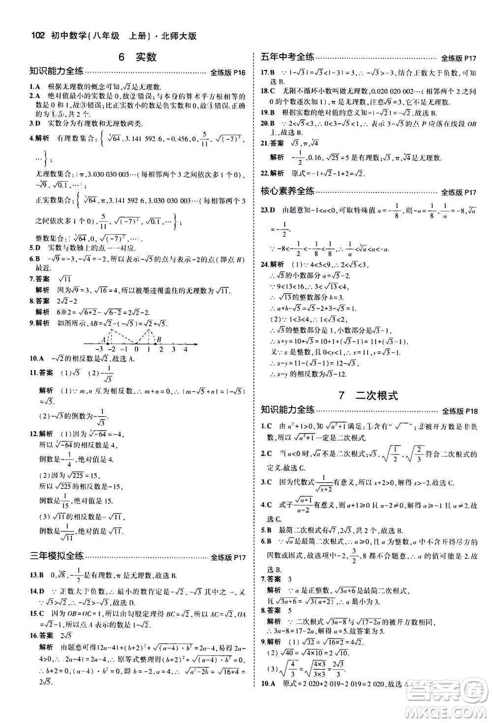 2020秋5年中考3年模擬全練版初中數(shù)學(xué)八年級(jí)上冊(cè)北師大版答案